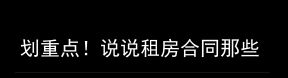 划重点！说说租房合同那些事儿首都网警2023-10-16 14:17北京首都网警2023-10-16 14:17北京（划重点表情图片）