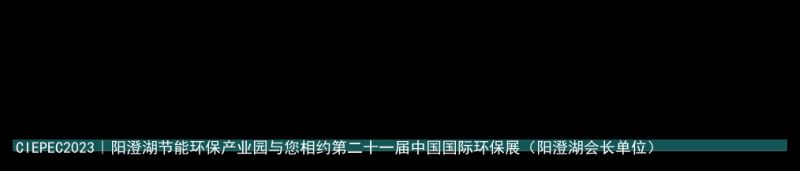 CIEPEC2023｜阳澄湖节能环保产业园与您相约第二十一届中国国际环保展（阳澄