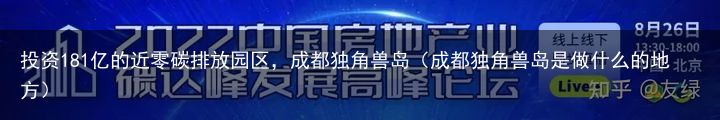 投资181亿的近零碳排放园区，成都独角兽岛（成都独角兽岛是做什么的地方）