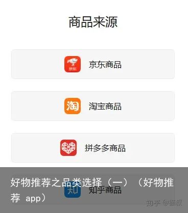 好物推荐之品类选择（一）（好物推荐 app）