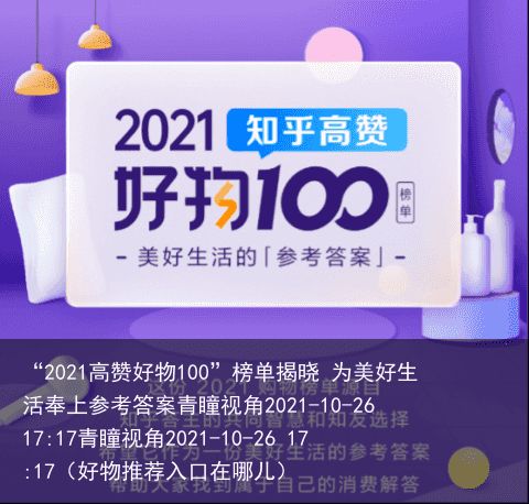 “2021高赞好物100”榜单揭晓 为美好生活奉上参考答案青瞳视角2021-10
