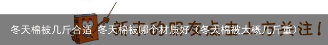 冬天棉被几斤合适 冬天棉被哪个材质好（冬天棉被大概几斤重）