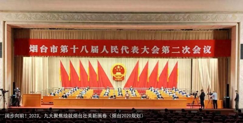 阔步向前！2023，九大聚焦绘就烟台壮美新画卷（烟台2020规划）