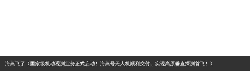 海燕飞了（国家级机动观测业务正式启动！海燕号无人机顺利交付，实现高原垂直探测首飞！）