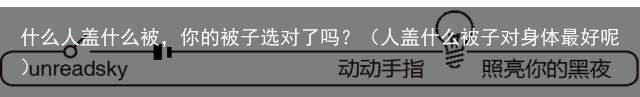 什么人盖什么被，你的被子选对了吗？（人盖什么被子对身体最好呢）