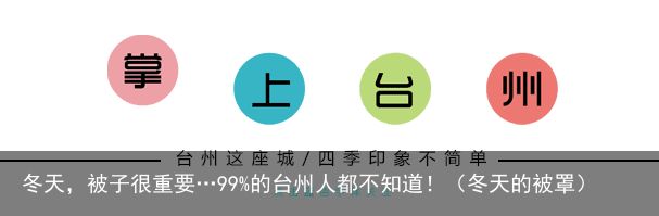 冬天，被子很重要…99%的台州人都不知道！（冬天的被罩）