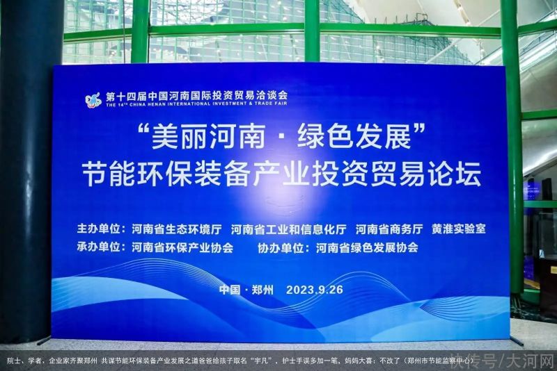 院士、学者、企业家齐聚郑州 共谋节能环保装备产业发展之道爸爸给孩子取名“宇凡”，