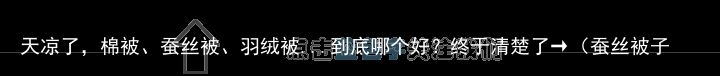 天凉了，棉被、蚕丝被、羽绒被...到底哪个好？终于清楚了→（蚕丝被子和羽绒被子哪