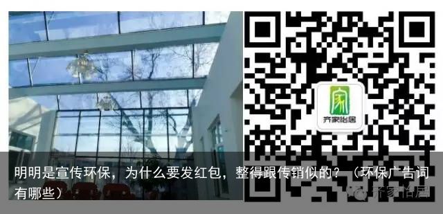 明明是宣传环保，为什么要发红包，整得跟传销似的？（环保广告词有哪些）