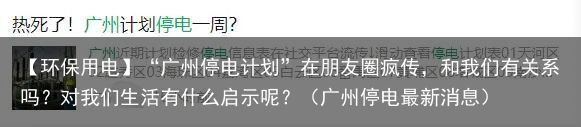 【环保用电】“广州停电计划”在朋友圈疯传，和我们有关系吗？对我们生活有什么启示呢