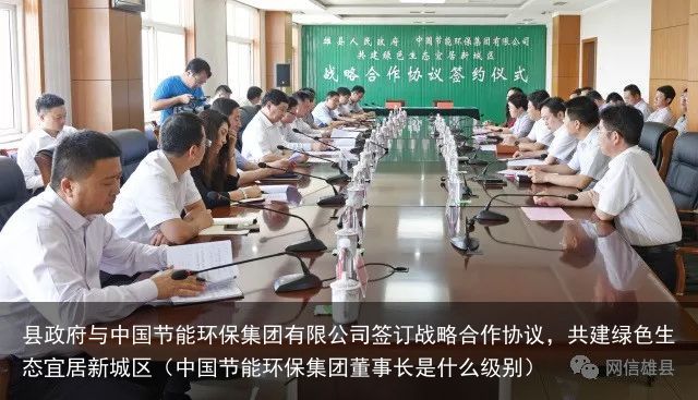 县政府与中国节能环保集团有限公司签订战略合作协议，共建绿色生态宜居新城区（中国节
