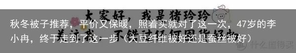 秋冬被子推荐，平价又保暖，照着买就对了这一次，47岁的李小冉，终于走到了这一步（