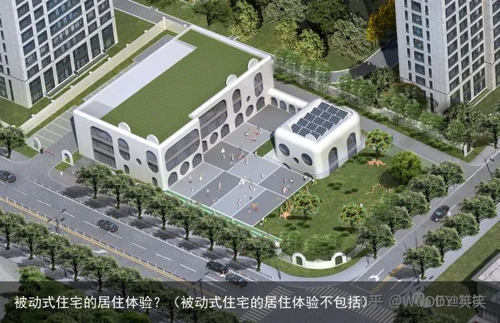 被动式住宅的居住体验？（被动式住宅的居住体验不包括）