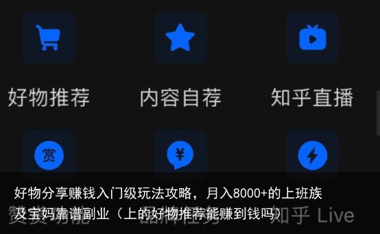 好物分享赚钱入门级玩法攻略，月入8000+的上班族及宝妈靠谱副业（上的好物推荐能