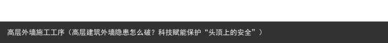 高层外墙施工工序（高层建筑外墙隐患怎么破？科技赋能保护“头顶上的安全”）