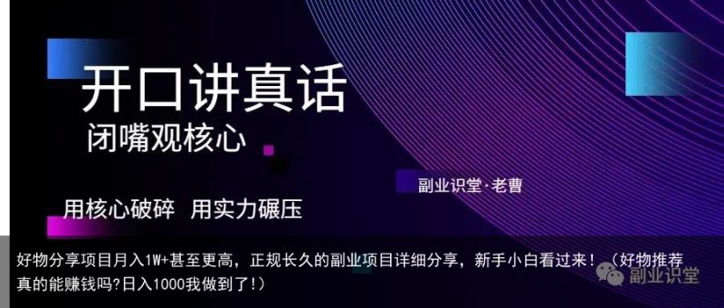 好物分享项目月入1W+甚至更高，正规长久的副业项目详细分享，新手小白看过来！（好