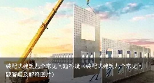 装配式建筑九个常见问题答疑（装配式建筑九个常见问题答疑及解释图片）