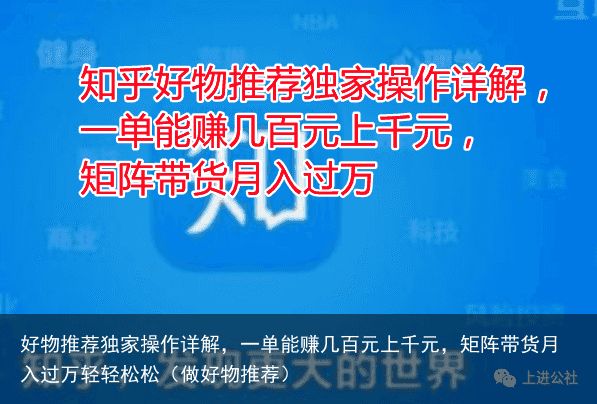 好物推荐独家操作详解，一单能赚几百元上千元，矩阵带货月入过万轻轻松松（做好物推荐