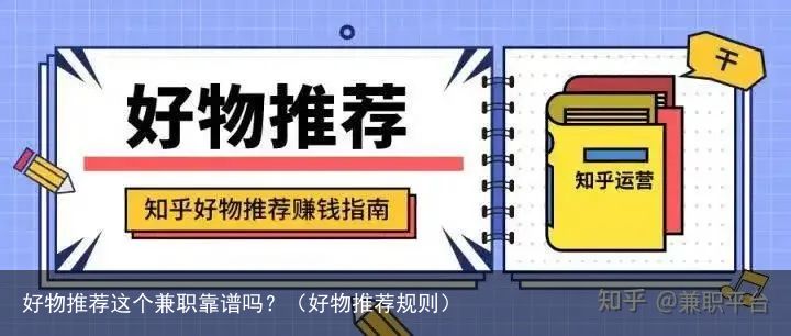 好物推荐这个兼职靠谱吗？（好物推荐规则）