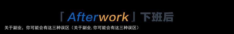 关于副业，你可能会有这三种误区（关于副业,你可能会有这三种误区）