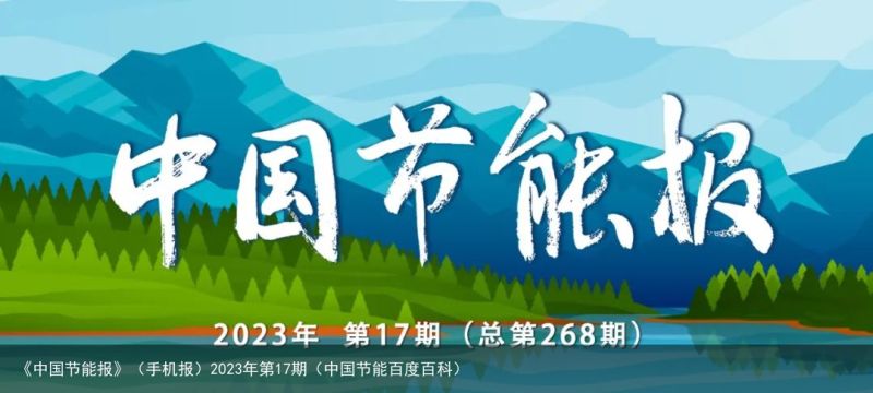 《中国节能报》（手机报）2023年第17期（中国节能百度百科）