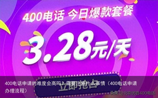 400电话申请的难度会高吗？需要注意什么事情（400电话申请办理流程）