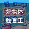 好物体验官正式开启，邀你一同瓜分万元奖金！（好物测评视频）