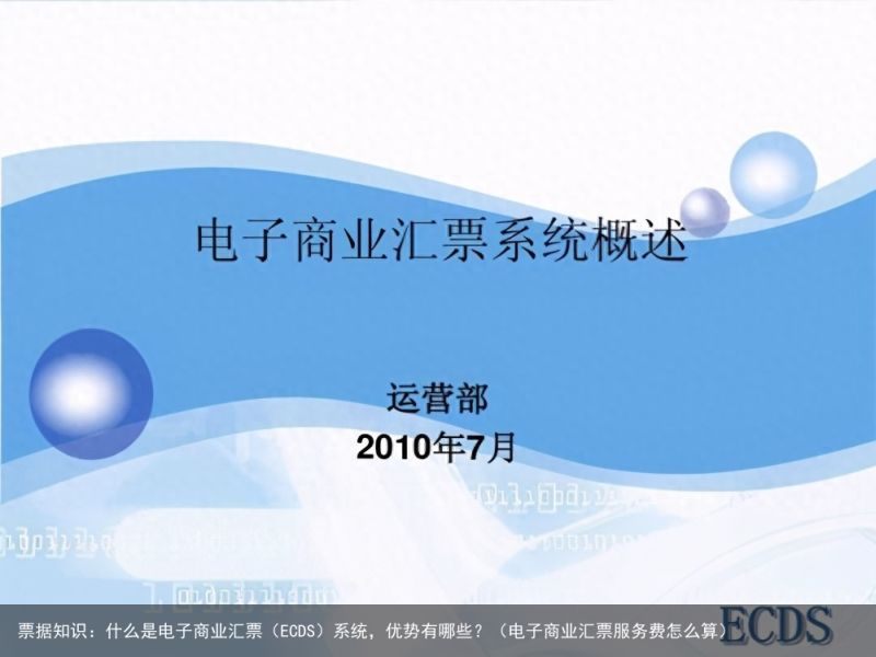 票据知识：什么是电子商业汇票（ECDS）系统，优势有哪些？（电子商业汇票服务费怎么算）