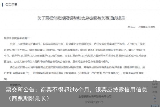 票交所公告：商票不得超过6个月，银票应披露信用信息（商票期限最长）