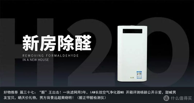 好物推荐 篇三十七：“醛”王出击！一块滤网用3年，IAM长效空气净化器M8 开箱
