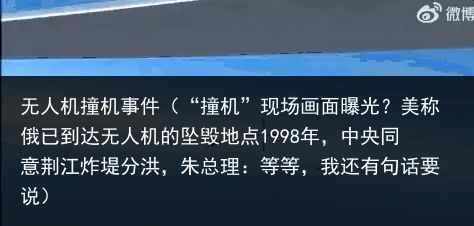 无人机撞机事件（“撞机”现场画面曝光？美称俄已到达无人机的坠毁地点1998年，中央同意荆江炸堤分洪，朱总理：等等，我还有句话要说）