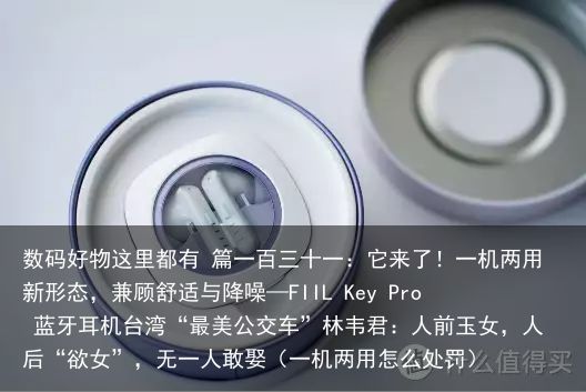 数码好物这里都有 篇一百三十一：它来了！一机两用新形态，兼顾舒适与降噪—FIIL