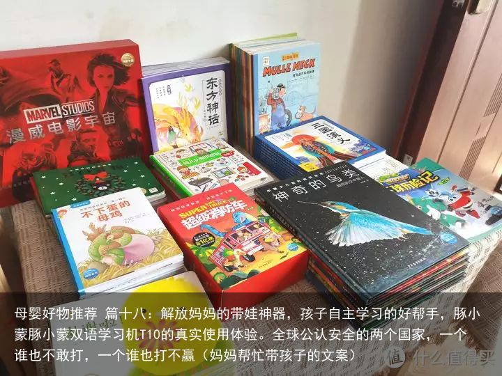 母婴好物推荐 篇十八：解放妈妈的带娃神器，孩子自主学习的好帮手，豚小蒙豚小蒙双语