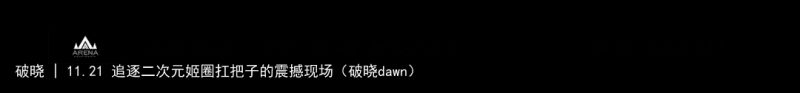 破晓 | 11.21 追逐二次元姬圈扛把子的震撼现场（破晓dawn）