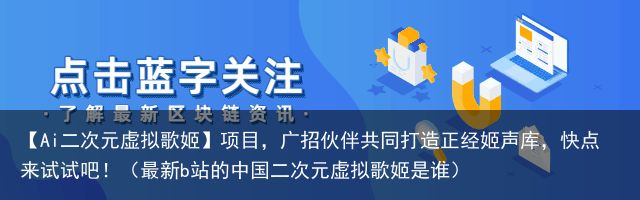 【Ai二次元虚拟歌姬】项目，广招伙伴共同打造正经姬声库，快点来试试吧！（最新b站的中国二次元虚拟歌姬是谁）