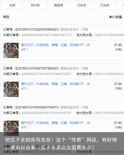 把瓜子卖到库存告急！这个“传奇”网店，有好物，更有好故事（瓜子专卖店加盟费多少）