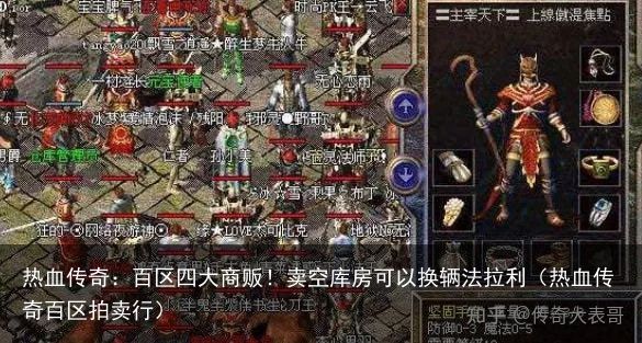 热血传奇：百区四大商贩！卖空库房可以换辆法拉利（热血传奇百区拍卖行）