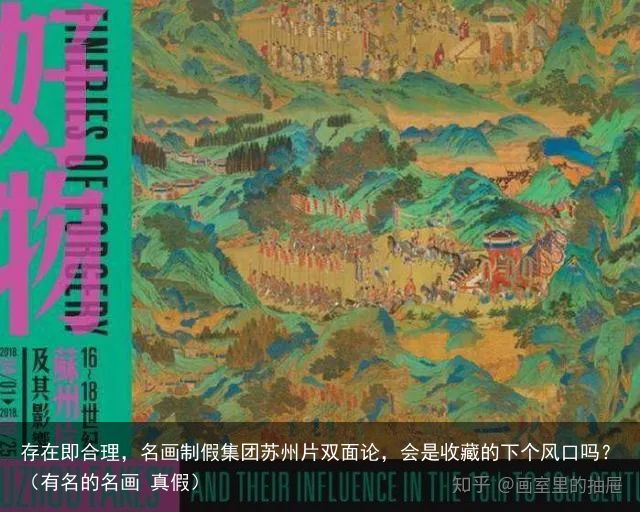 存在即合理，名画制假集团苏州片双面论，会是收藏的下个风口吗？（有名的名画 真假）
