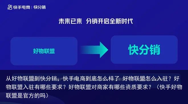 从好物联盟到快分销，快手电商到底怎么样了 好物联盟怎么入驻？好物联盟入驻有哪些要