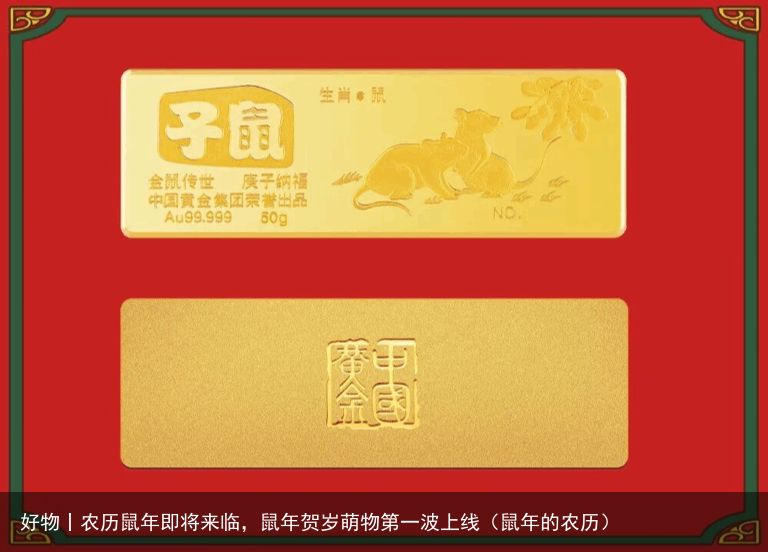 好物丨农历鼠年即将来临，鼠年贺岁萌物第一波上线（鼠年的农历）