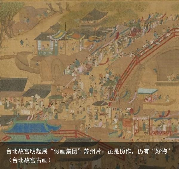 台北故宫明起展“假画集团”苏州片：虽是伪作，仍有“好物”（台北故宫古画）