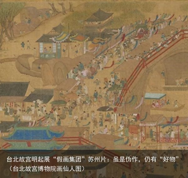 台北故宫明起展“假画集团”苏州片：虽是伪作，仍有“好物”（台北故宫博物院画仙人图