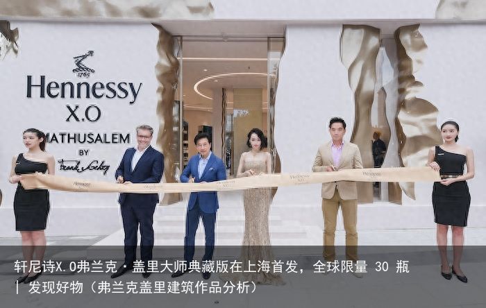 轩尼诗X.O弗兰克·盖里大师典藏版在上海首发，全球限量 30 瓶 | 发现好物（
