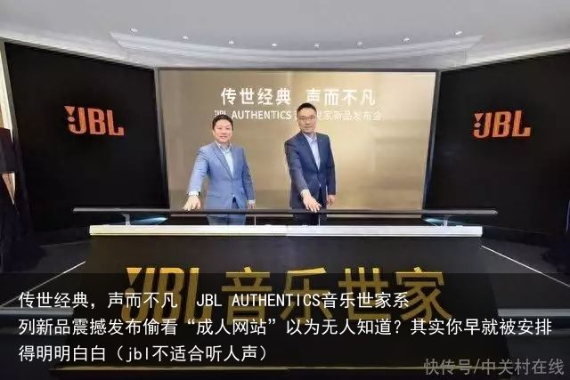 传世经典，声而不凡  JBL AUTHENTICS音乐世家系列新品震撼发布偷看“