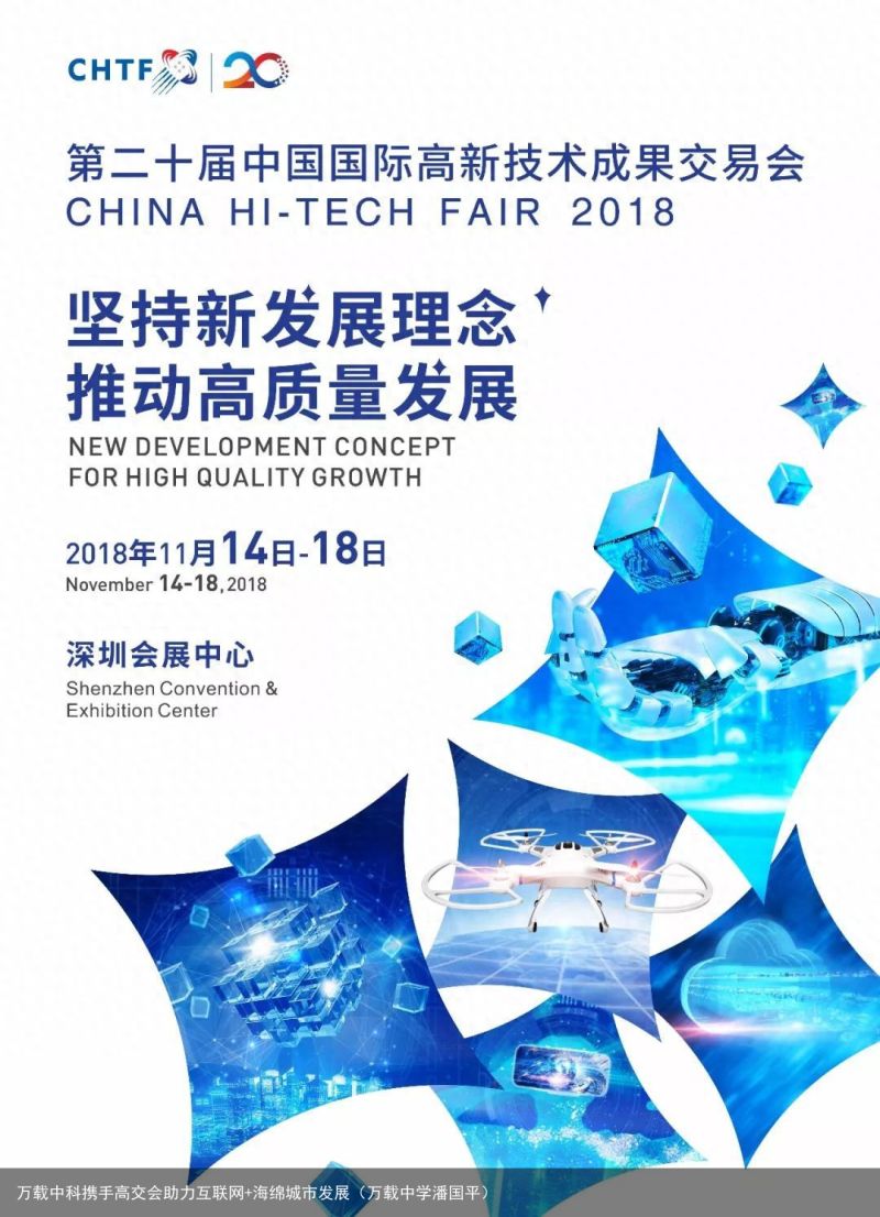 万载中科携手高交会助力互联网+海绵城市发展（万载中学潘国平）