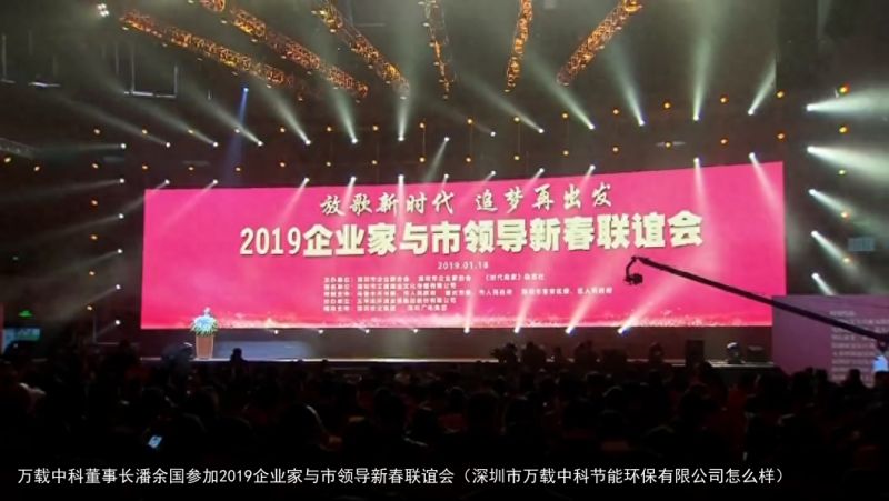 万载中科董事长潘余国参加2019企业家与市领导新春联谊会（深圳市万载中科节能环保