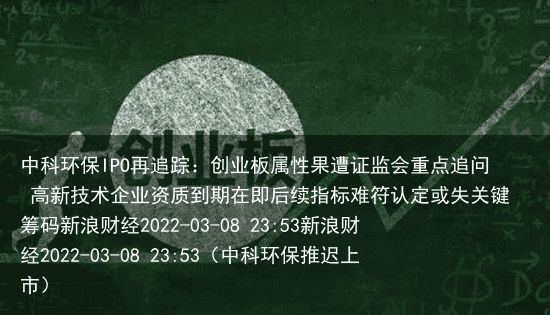 中科环保IPO再追踪：创业板属性果遭证监会重点追问 高新技术企业资质到期在即后续