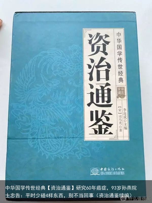 中华国学传世经典【资治通鉴】研究60年癌症，93岁孙燕院士忠告：平时少碰4样东西