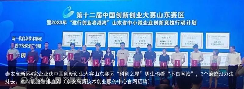 泰安高新区4家企业获中国创新创业大赛山东赛区“科创之星”男生偷看“不良网站”，3