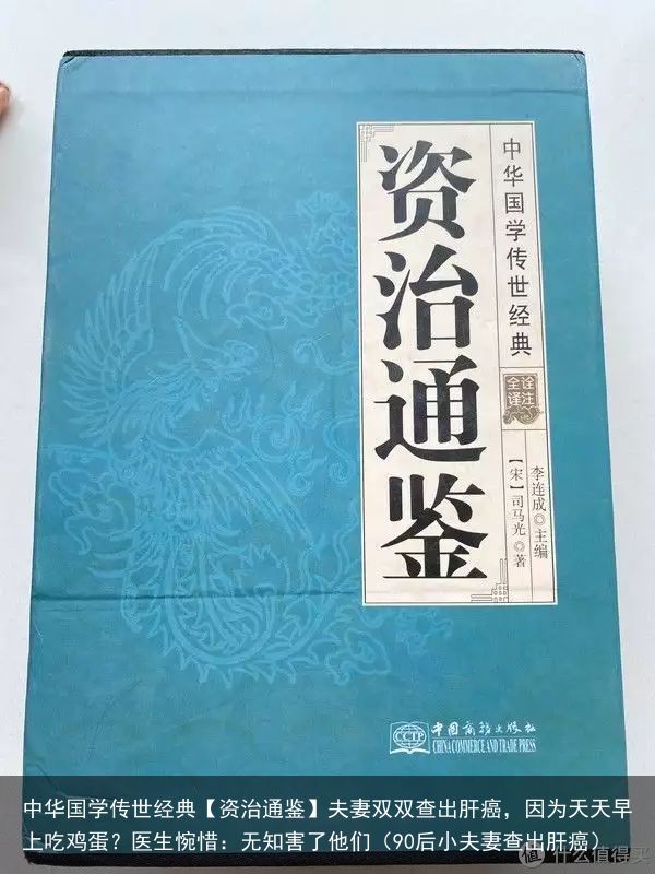 中华国学传世经典【资治通鉴】夫妻双双查出肝癌，因为天天早上吃鸡蛋？医生惋惜：无知